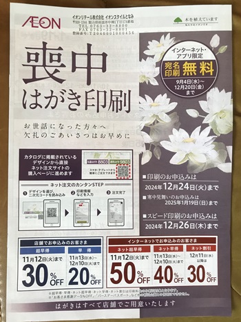 イオン喪中はがき