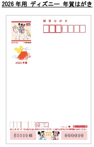 年賀状2026 ディズニー